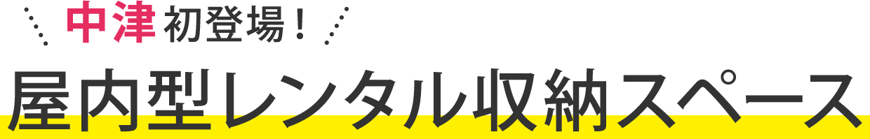 屋内型レンタル収納スペース